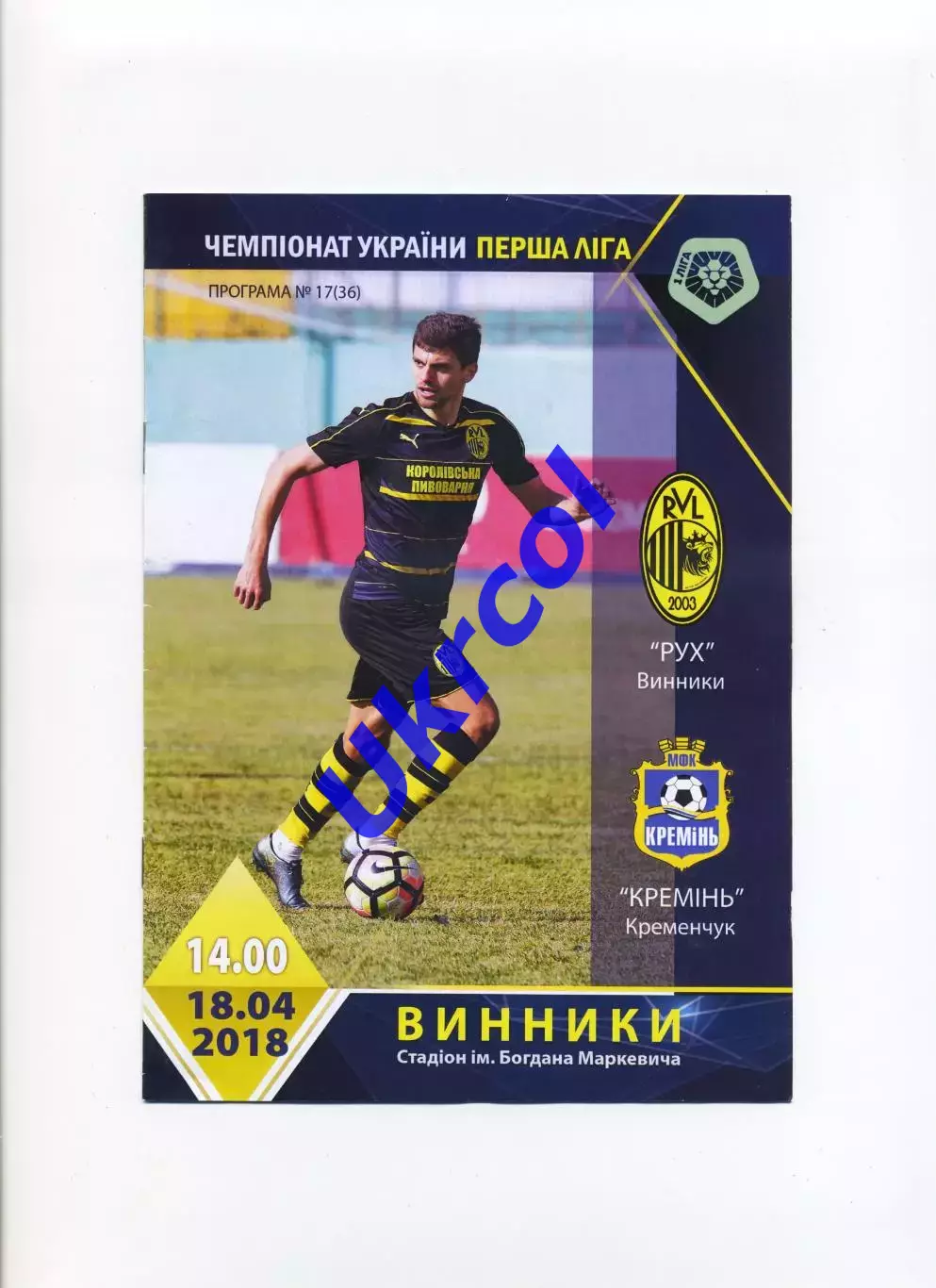 Програма Рух Винники - Кремінь Кременчук - 18.04.2018
