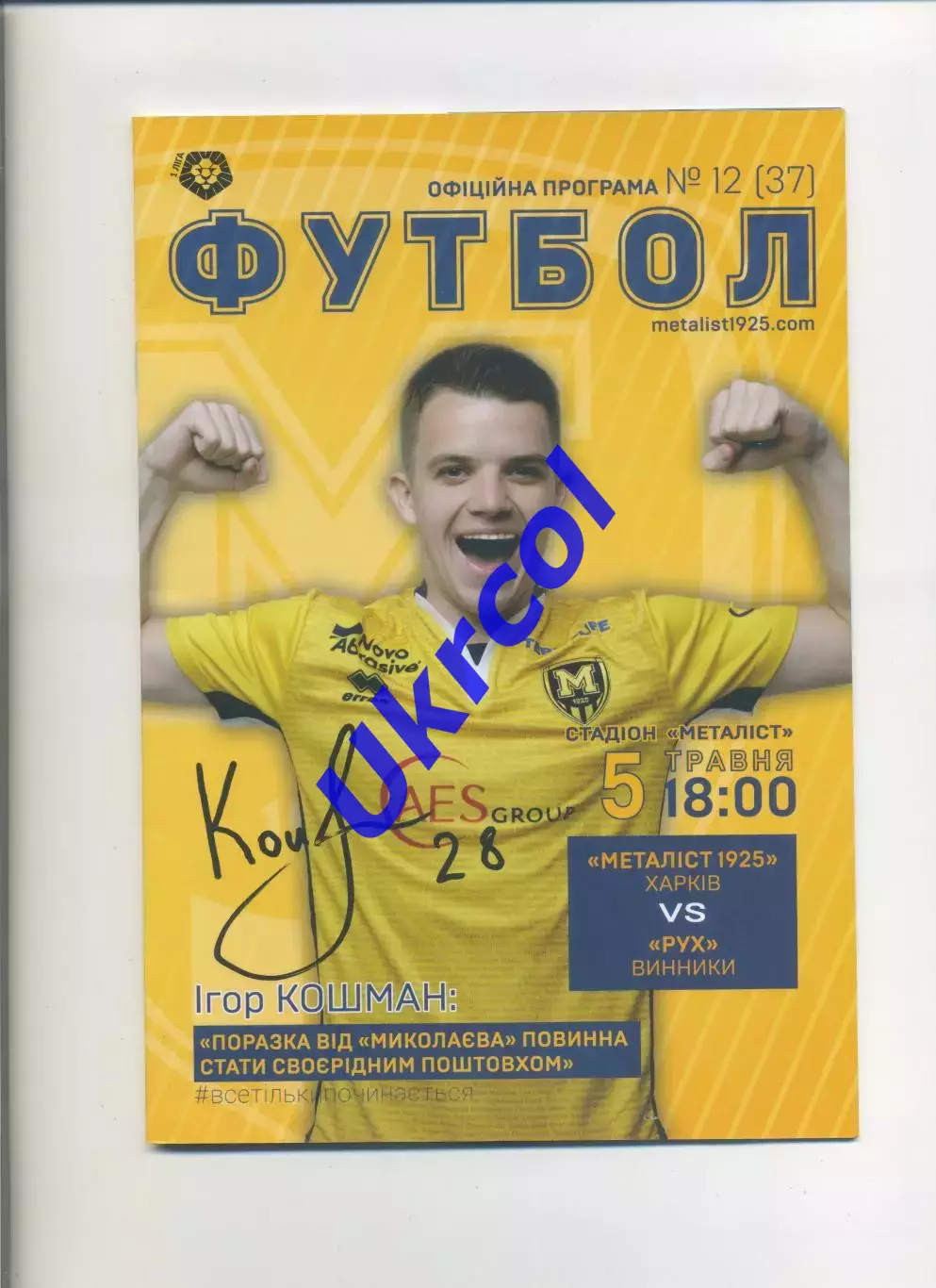 Програма Металіст Харків - Рух Винники - 05.05.2019