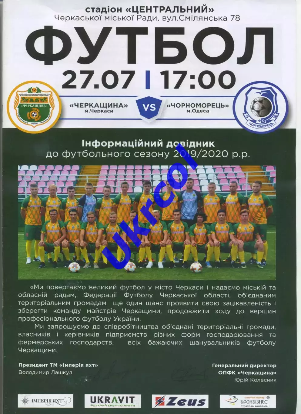 Програма Черкащина Черкаси - Чорноморець Одеса - 27.07.2019