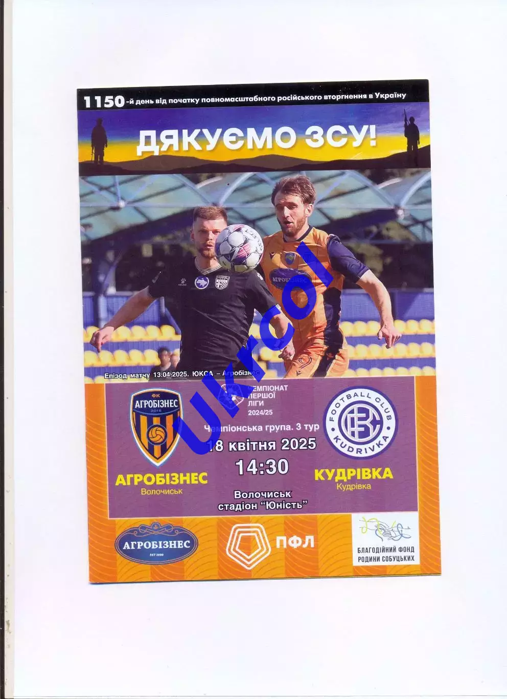 Програма Агробізнес Волочиськ - ФК Кудрівка - 18.04.2025