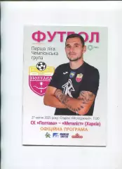 Програма СК Полтава - Металіст Харків - 27.04.2025