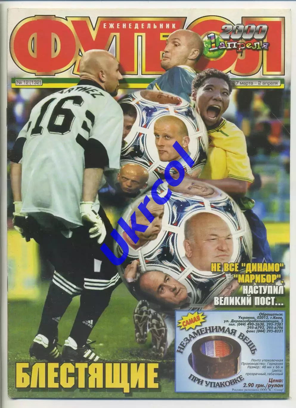 Журнал Футбол (Київ, Україна) - 2000, 27 березня - 2 квітня, № 12 (132)