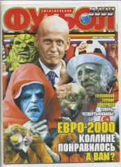 Журнал Футбол (Київ, Україна) - 2000, 22-25 червня, № 25 (145)