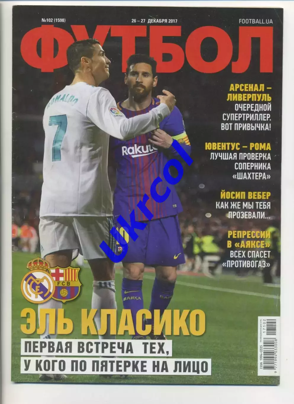 Журнал Футбол (Київ, Україна) - 2017, 26-27 грудня, № 102 (1598)