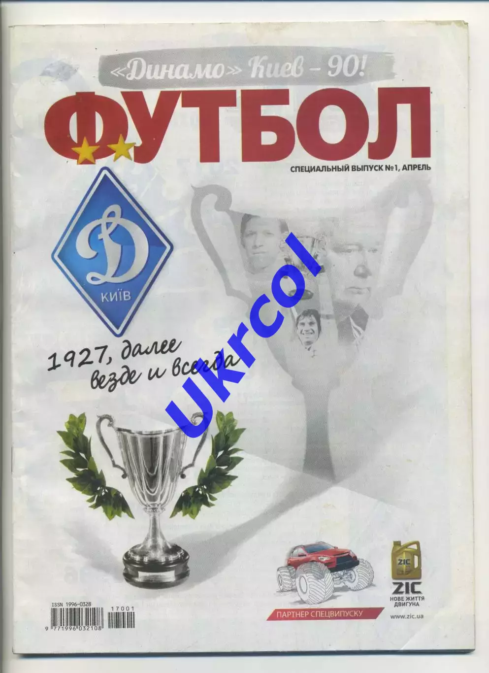 Журнал Футбол (Київ, Україна) - 2017, квітень, спецвипуск № 1 Динамо
