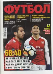 Журнал Футбол (Київ, Україна) - 2018, 25-28 янврая, № 5х6 (1604х1605)