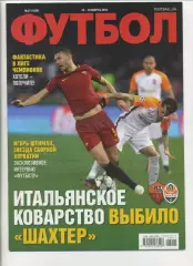 Журнал Футбол (Київ, Україна) - 2018, 15-18 березня, № 21 (1620)