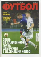 Журнал Футбол (Київ, Україна) - 2018, 19-21 березня, № 22 (1621)