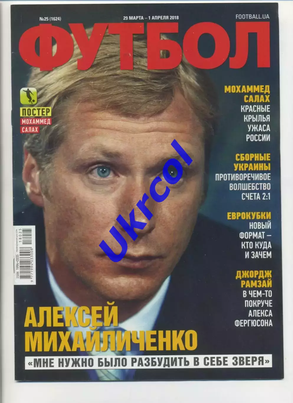 Журнал Футбол (Київ, Україна) - 2018, 29 березня - 1 квітня, № 25 (1624)