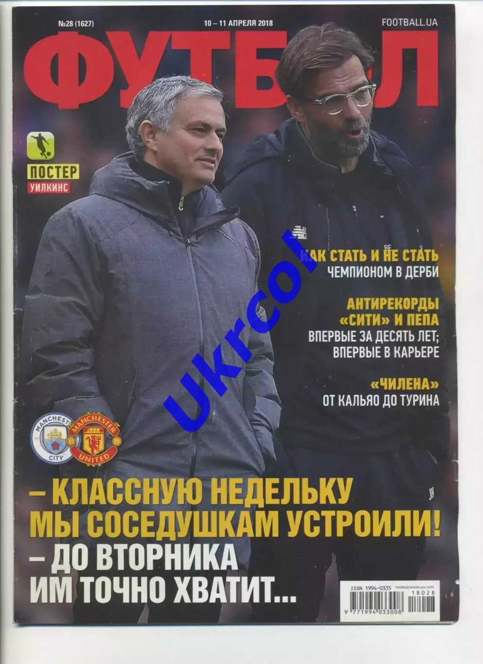 Журнал Футбол (Київ, Україна) - 2018, 10-11 квітня, № 28 (1627)