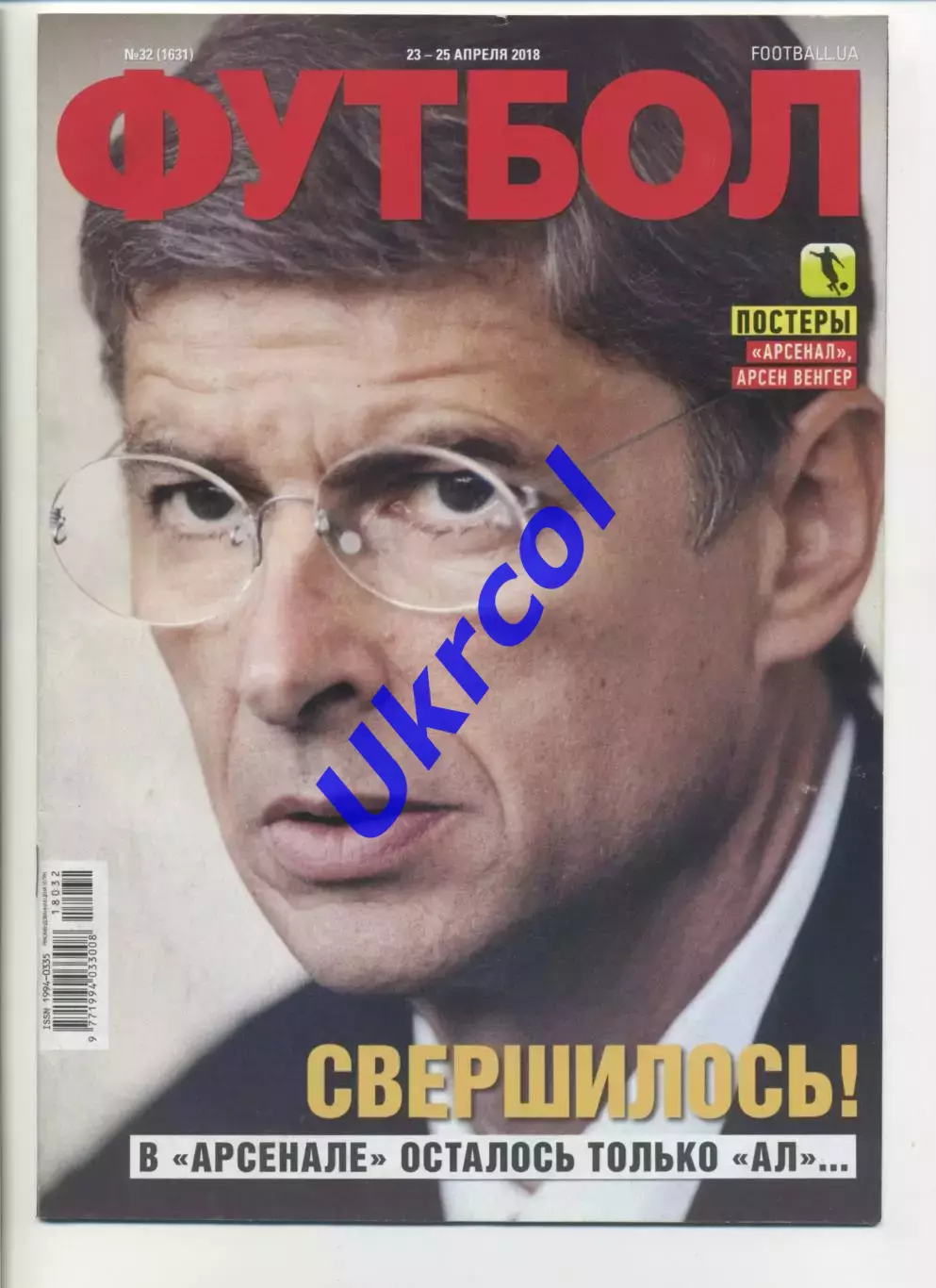 Журнал Футбол (Київ, Україна) - 2018, 23-25 квітня, № 32 (1631)