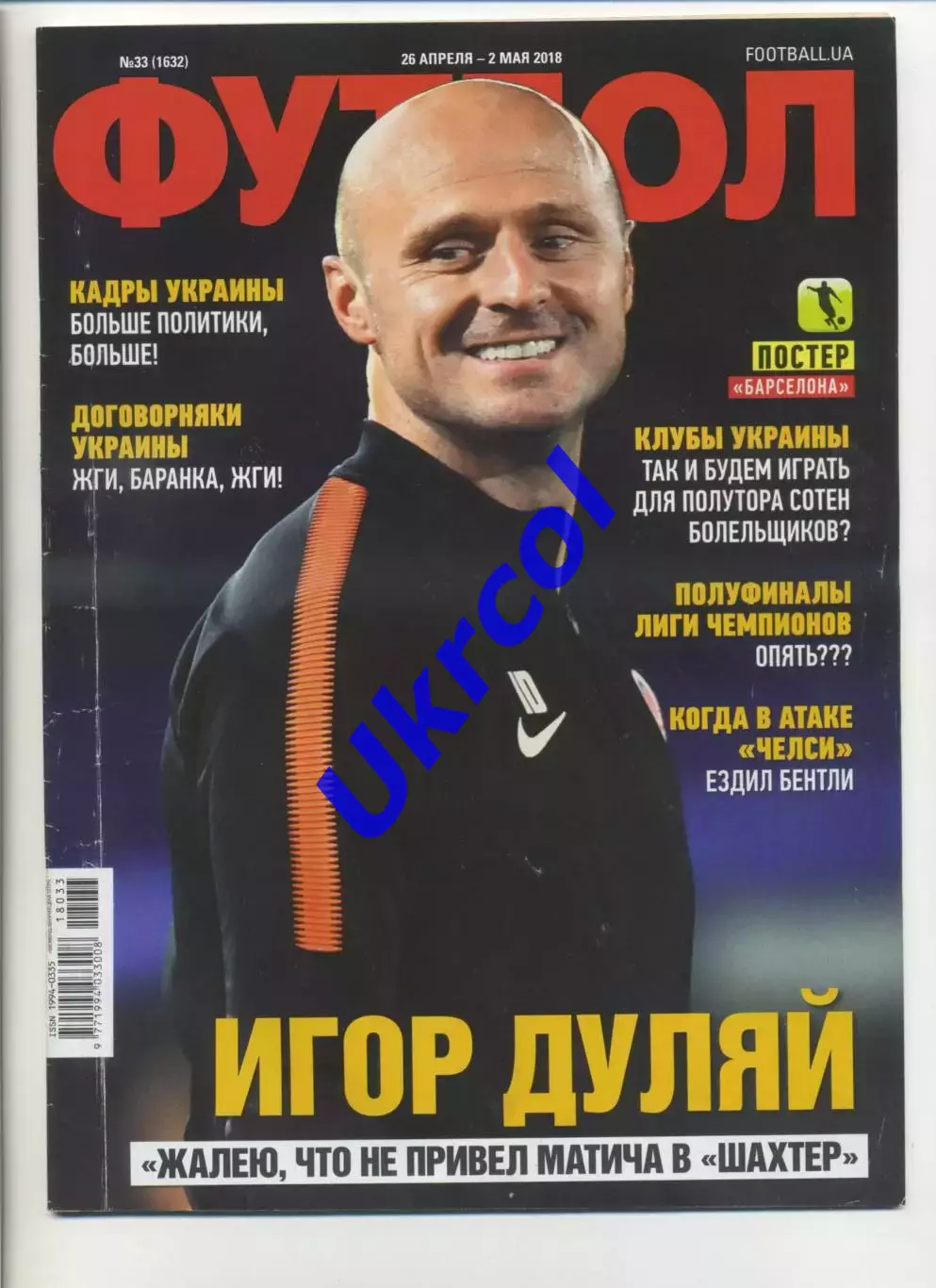 Журнал Футбол (Київ, Україна) - 2018, 26 квітня - 2 травня, № 33 (1632)