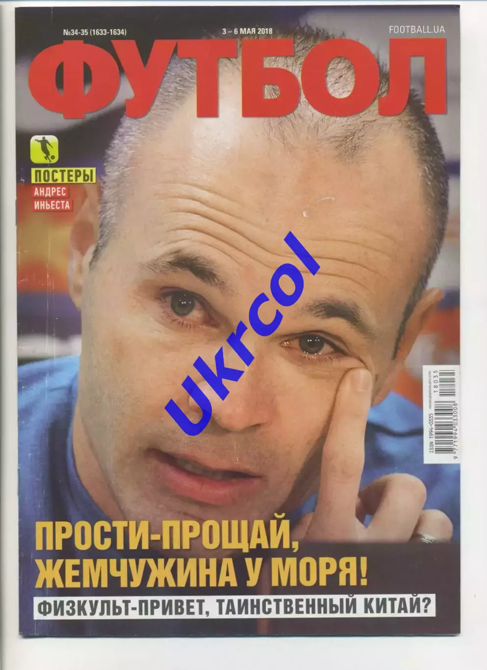 Журнал Футбол (Київ, Україна) - 2018, 3-6 травня, № 34х35 (1633х1634)