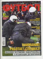 Журнал Футбол (Київ, Україна) - 2018, 24-28 травня, № 41 (1640)