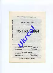 Програма Буковина Чернівці - Скала Стрий / Кристал Чортків - 1994 заг на 2 матчі