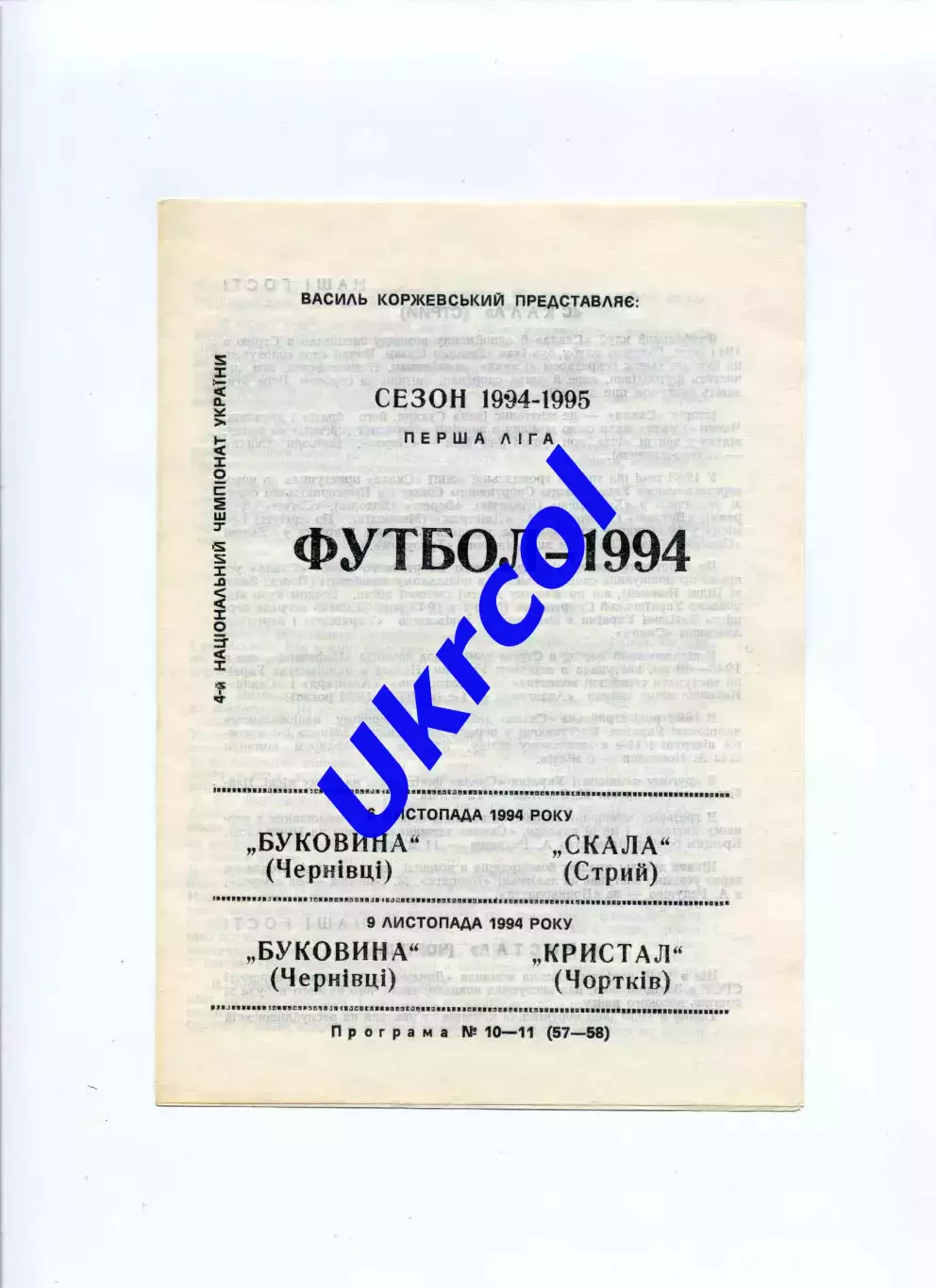 Програма Буковина Чернівці - Скала Стрий / Кристал Чортків - 1994 заг.
