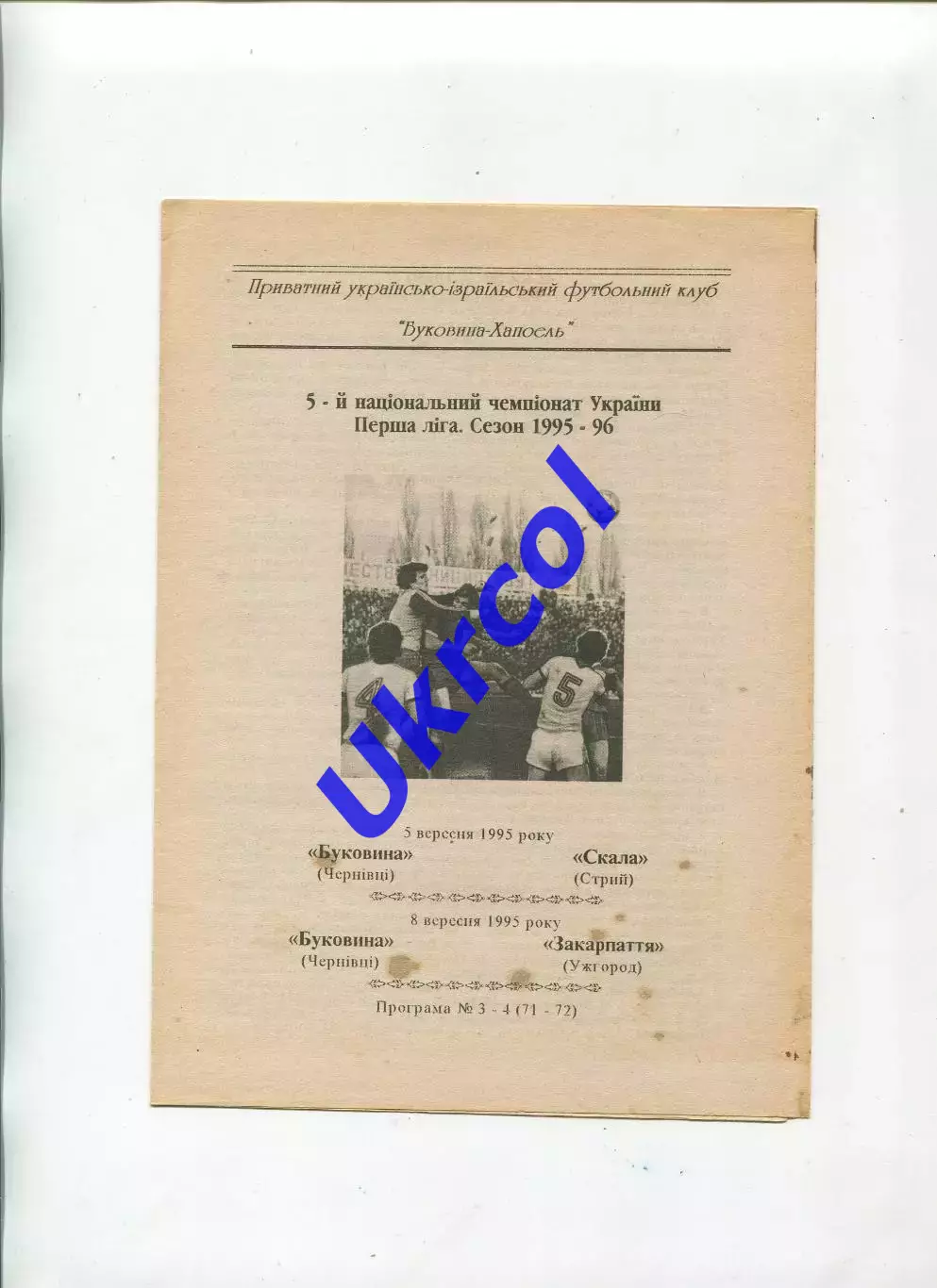 Програма Буковина Чернівці - Скала Стрий / Закарпаття Ужгород - 1995 заг.
