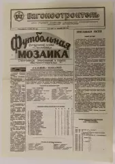 Програма Вагонобудівник Стаханов - Хімік Житомир - 25.09.1992