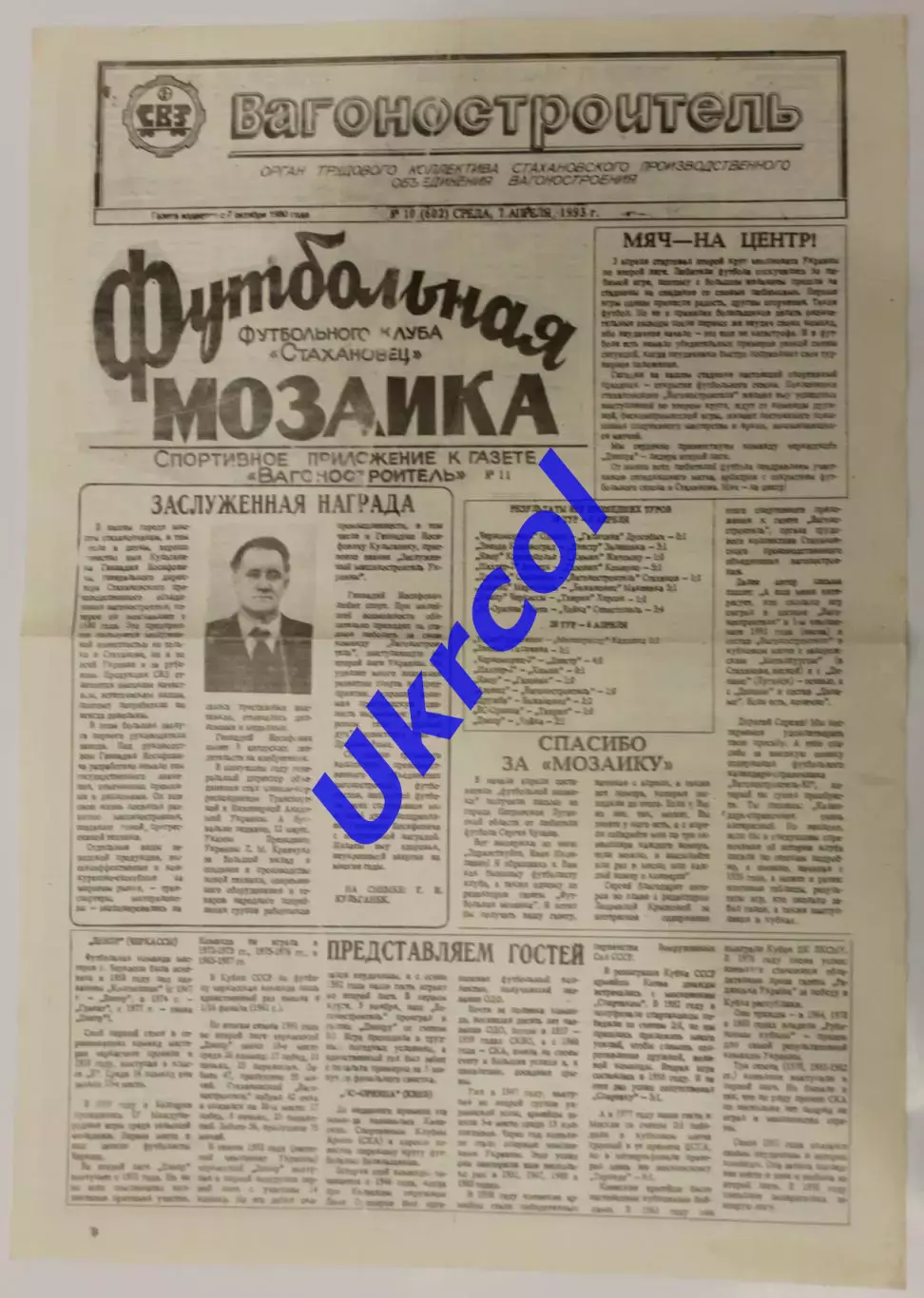 Програма Вагонобудівник Стаханов - Дніпро Черкаси - 12.04.1993