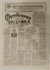Програма Вагонобудівник Стаханов - Дніпро Черкаси - 12.04.1993