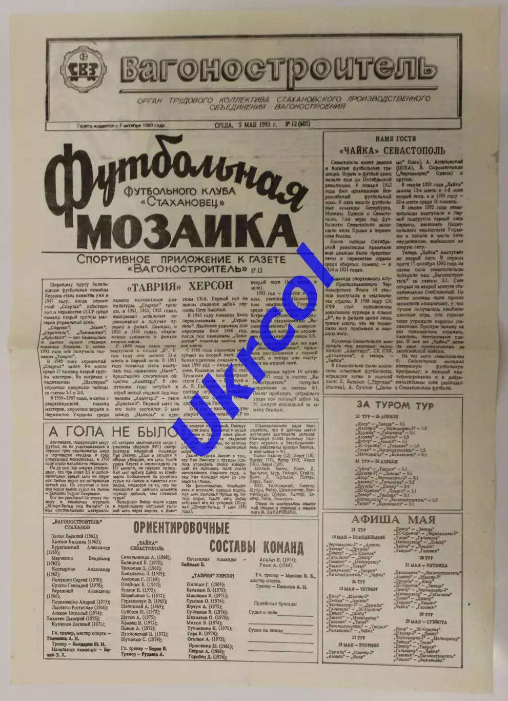 Програма Вагонобудівник Стаханов - Чайка Севастополь - 10.05.1993