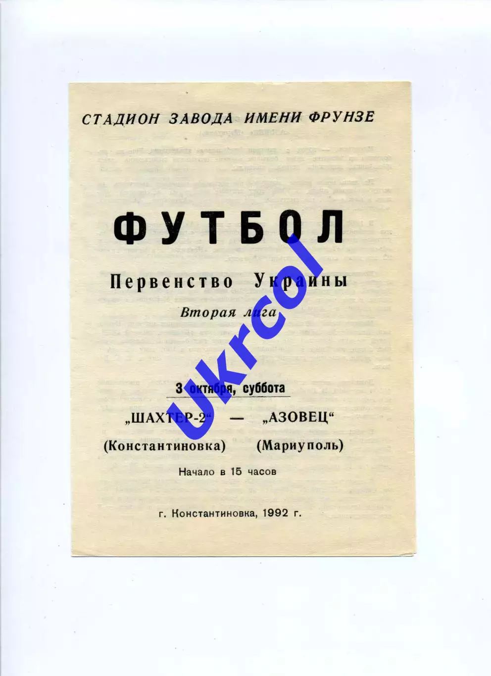 Програма Шахтар-2 Донецьк - Азовець Маріуполь - 03.10.1992
