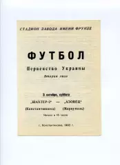 Програма Шахтар-2 Донецьк - Азовець Маріуполь - 03.10.1992