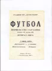 Програма Металург Костянтинівка - Газовик Комарне - 03.04.1993