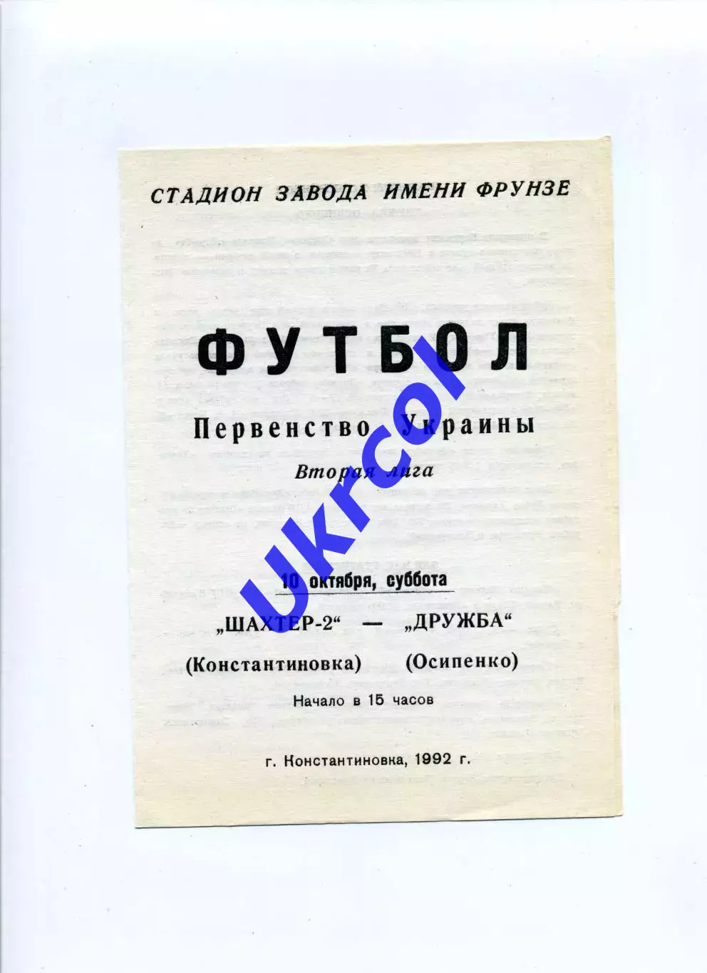 Програма Шахтар-2 Донецьк - Дружба Осипенко - 10.10.1992