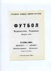 Програма Шахтар-2 Донецьк - Дружба Осипенко - 10.10.1992