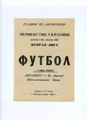 Програма Металург Костянтинівка - ЗС-Оріяна Київ - 01.06.1993