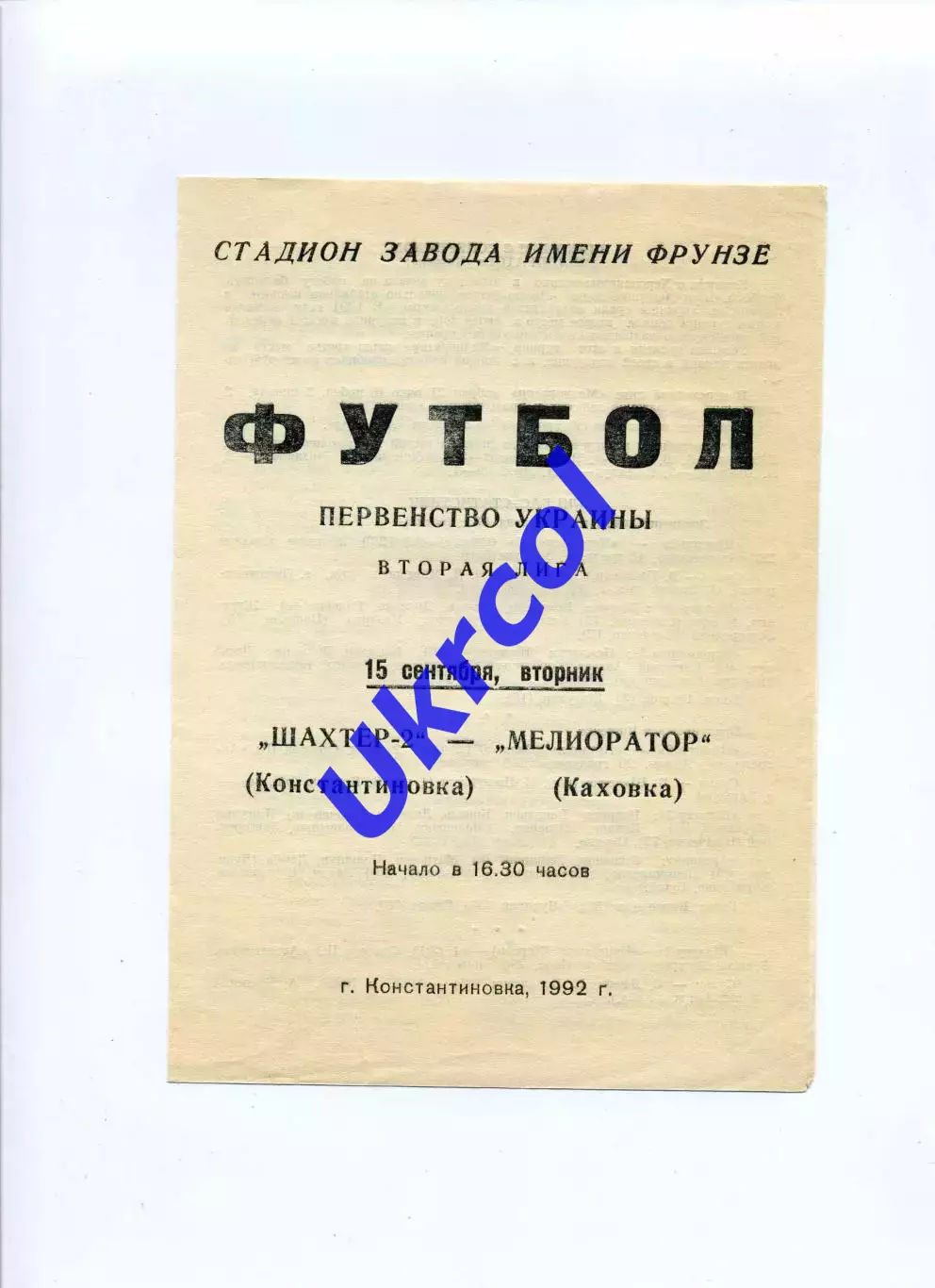 Програма Шахтар-2 Донецьк - Меліоратор Каховка - 15.09.1992
