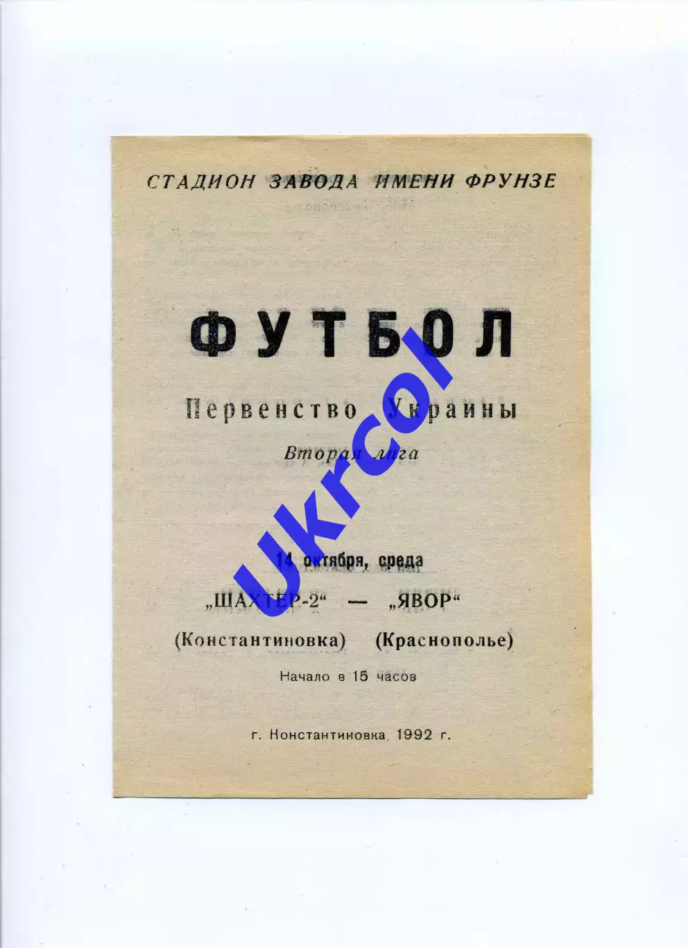 Програма Шахтар-2 Донецьк - Явір Краснопілля - 14.10.1992