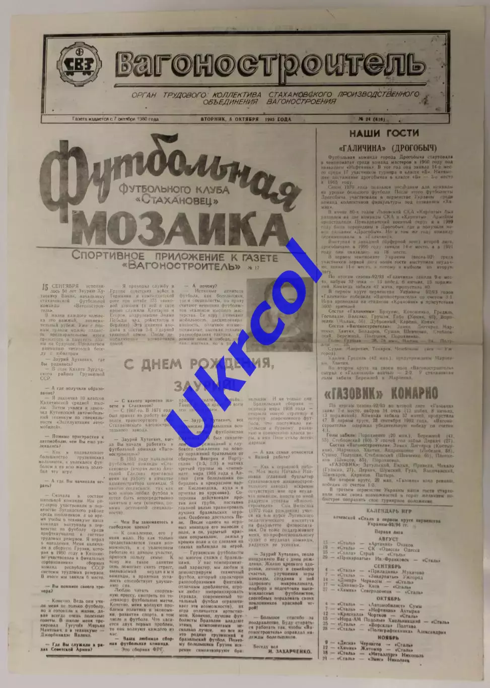 Програма Вагонобудівник Стаханов - Галичина Дрогобич - 06.10.1993