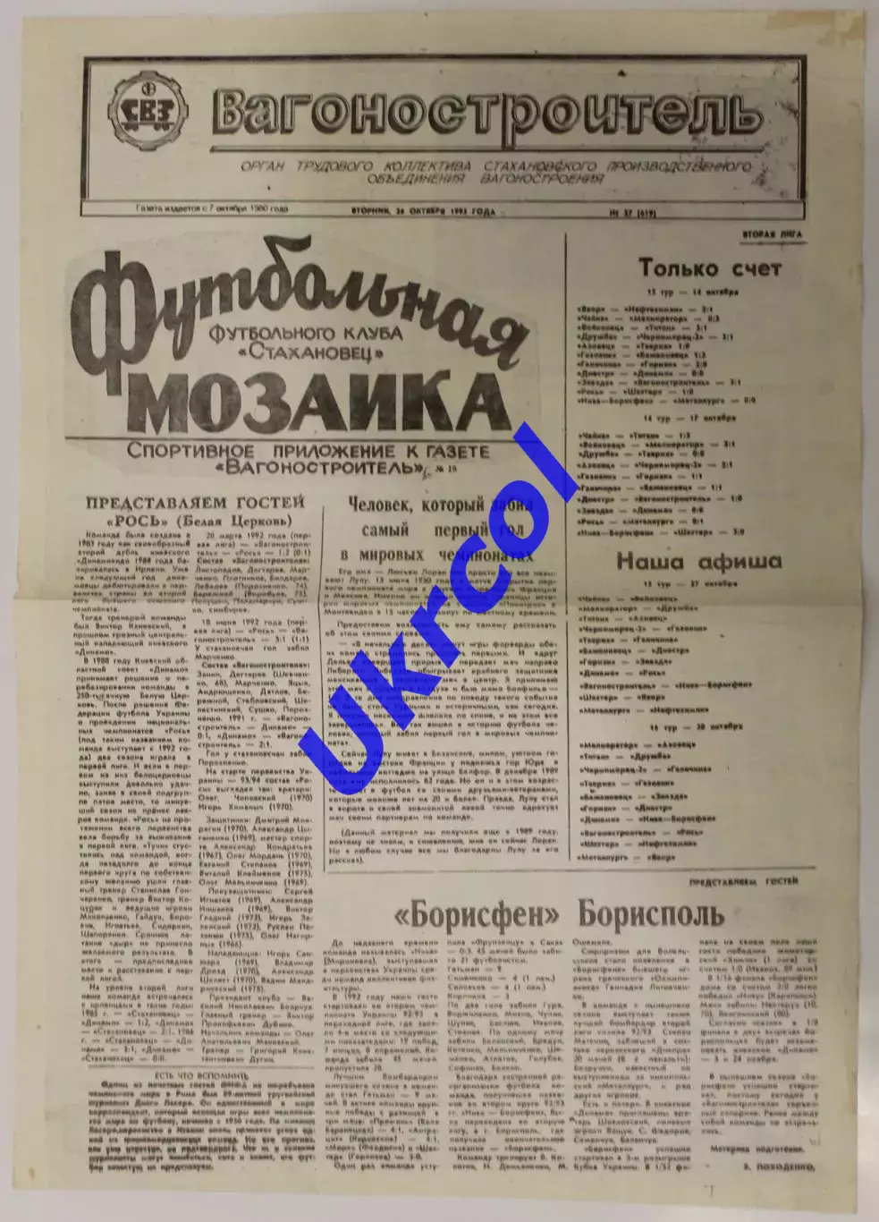 Програма Вагонобудівник Стаханов - Борисфен Бориспіль - 27.10.1993