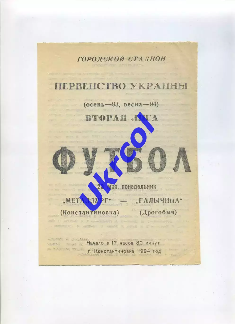 Програма Металург Костянтинівка - Галичина Дрогобич - 23.05.1994