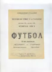 Програма Металург Костянтинівка - Галичина Дрогобич - 23.05.1994
