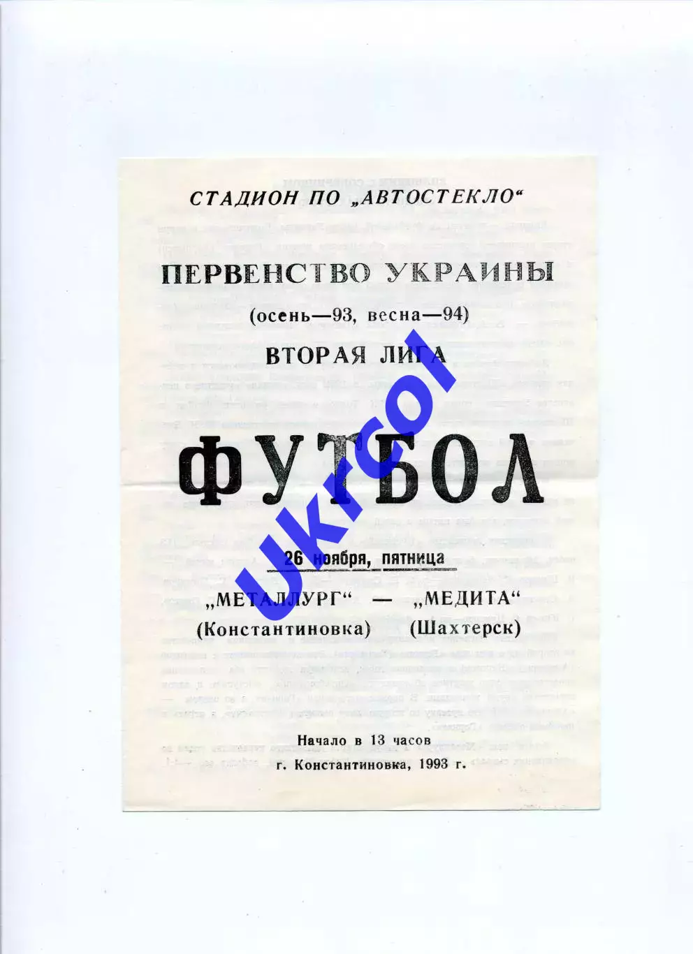 Програма Металург Костянтинівка - Медіта Шахтарськ - 26.11.1993