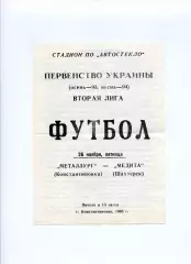 Програма Металург Костянтинівка - Медіта Шахтарськ - 26.11.1993