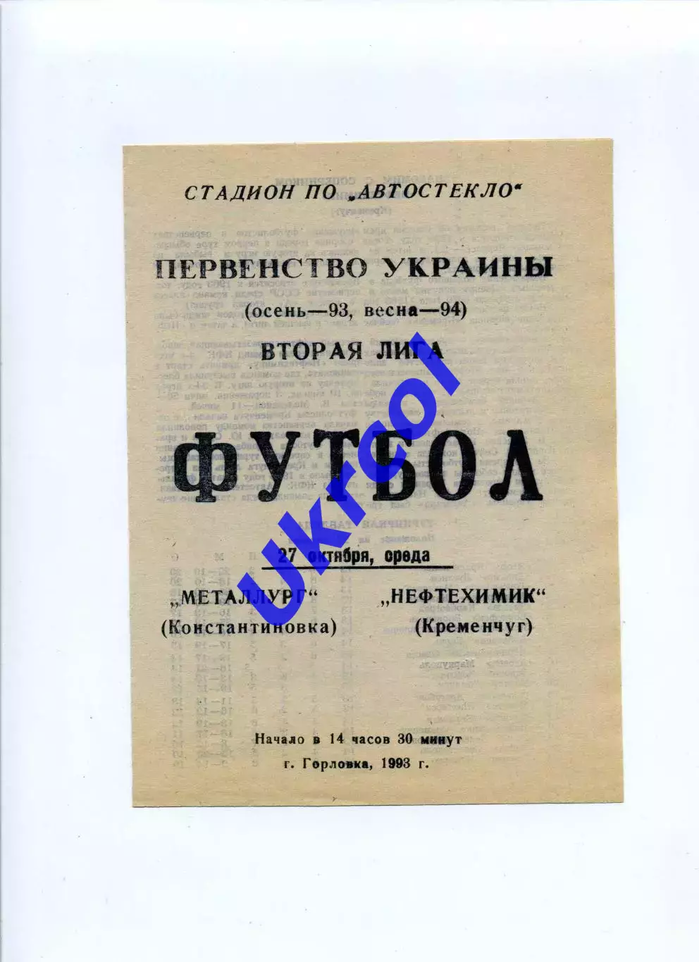 Програма Металург Костянтинівка - Нафтохімік Кременчук - 27.10.1993