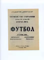 Програма Металург Костянтинівка - Нафтохімік Кременчук - 27.10.1993