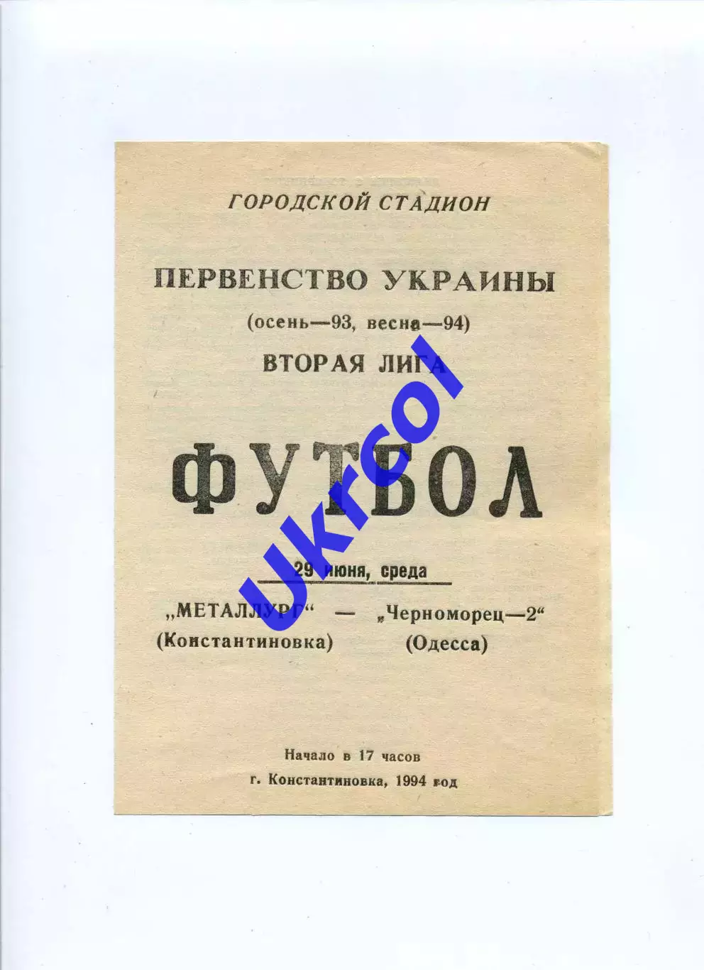 Програма Металург Костянтинівка - Чорноморець-2 Одеса - 29.06.1994