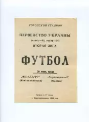 Програма Металург Костянтинівка - Чорноморець-2 Одеса - 29.06.1994