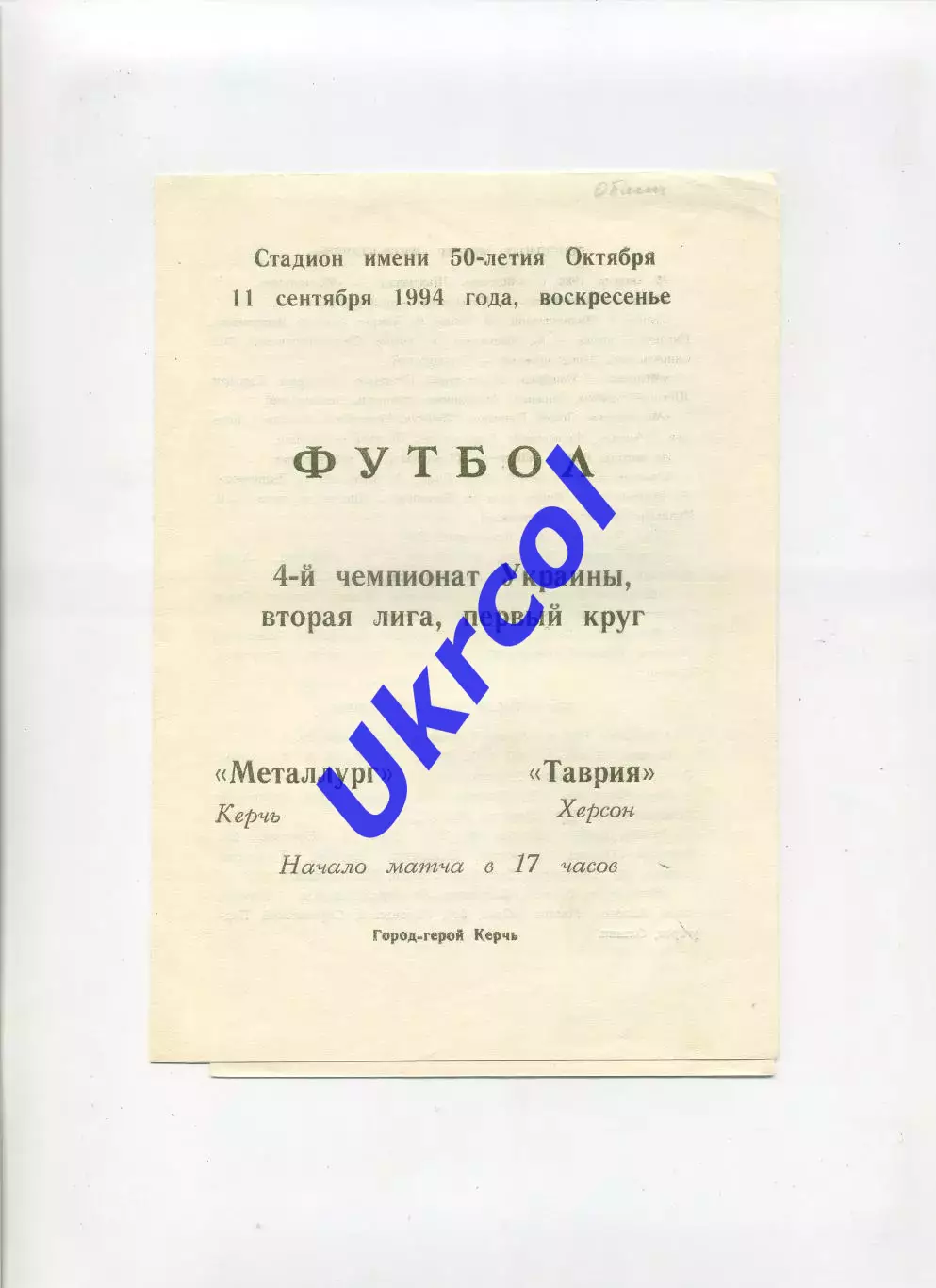 Програма Металург Керч - Таврія Херсон - 11.09.1994