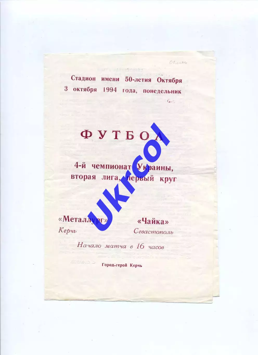 Програма Металург Керч - Чайка Севастополь - 03.10.1994