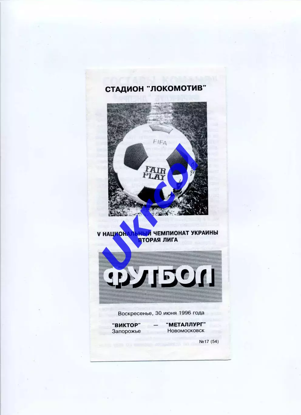 Програма Віктор Запоріжжя - Металург Новомосковськ - 30.06.1996
