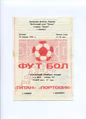 Програма Титан Армянськ - Портовик Керч - 18.04.1996