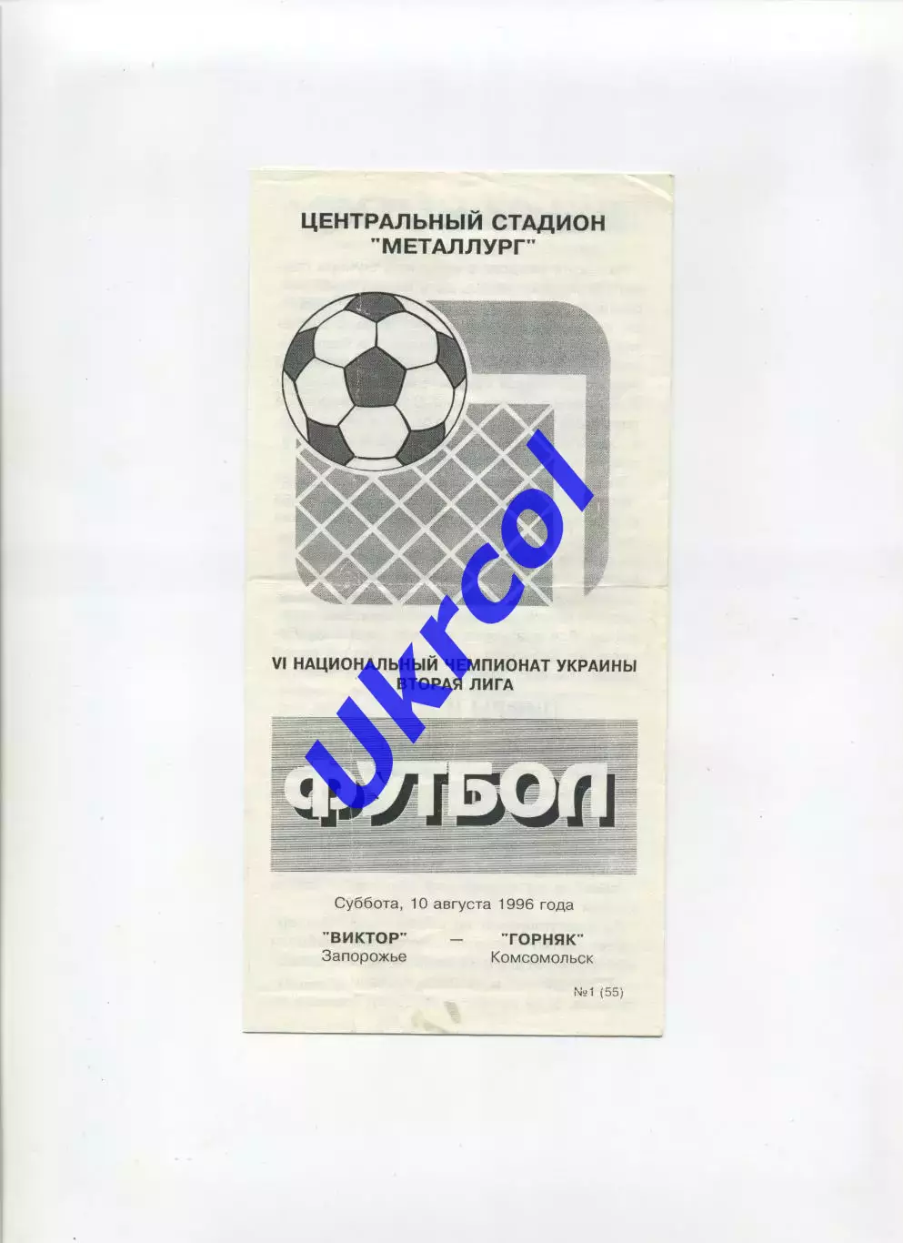 Програма Віктор Запоріжжя - Гірник Комсомольськ - 10.08.1996