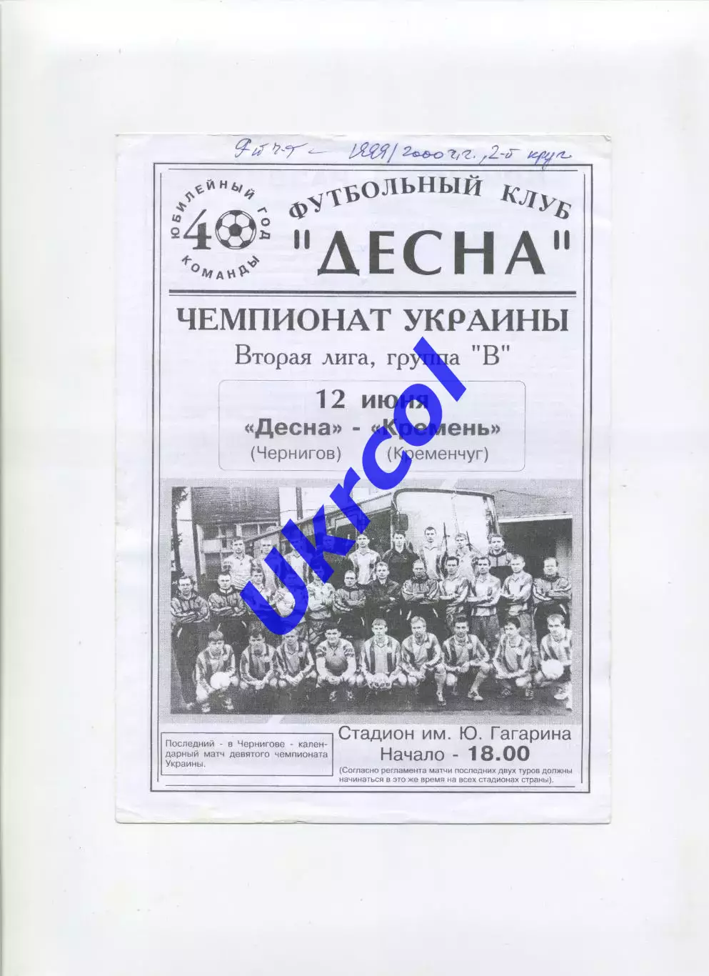 Програма Десна Чернігів - Кремінь Кременчук - 12.06.2000