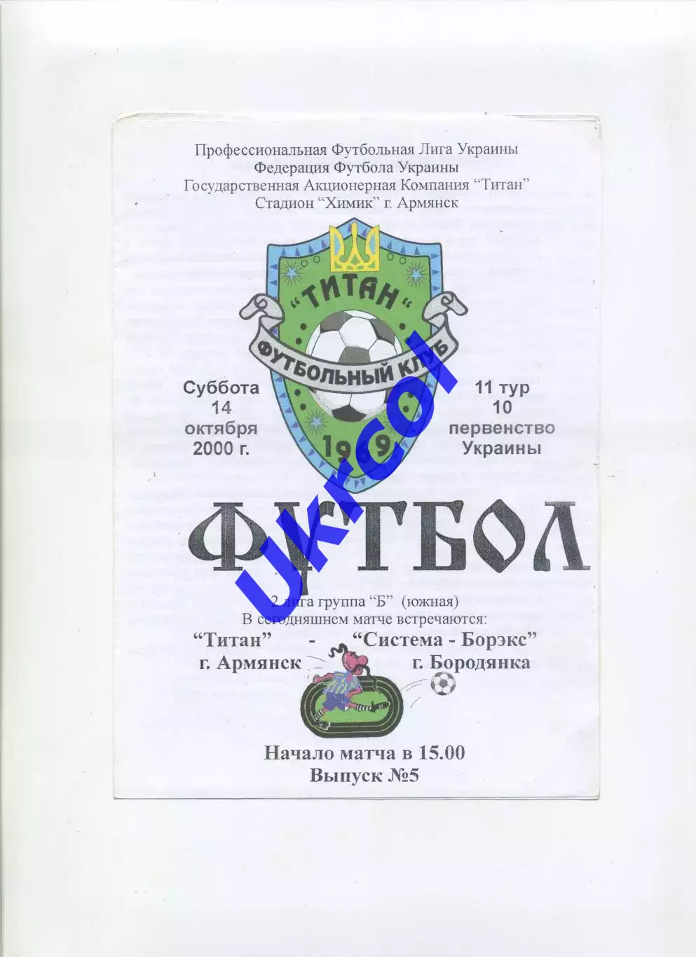 Програма Титан Армянськ - Система-Борекс Бородянка - 14.10.2000